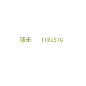 第15类，乐器乐辅商标转让：穗乐   TIMUSIC